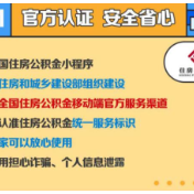 全国住房公积金小程序上线 你关心的信息这里全都有