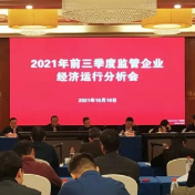 湖南省属国企经济运行分析会召开 前三季度营收4996.9亿元 