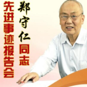 湖南水利系统将举办郑守仁同志先进事迹报告会