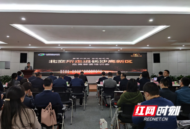 抢抓新机遇 北交所走进长沙高新区政策解读培训会举行