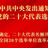 中共中央发出通知 部署党的二十大代表选举工作