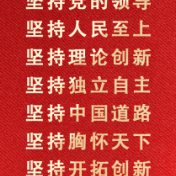 新华网评：百年奋斗经验揭示党的制胜之道