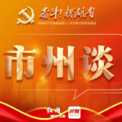 市州谈丨娄底：干在实处  闯出新路  交出娄底“高分答卷”