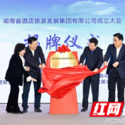整合资源提质升级 湖南省酒店旅游发展集团成立