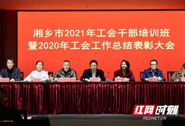 湘乡市总工会举行2021年工会干部培训班暨2020年度总结表彰大会