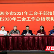 湘乡市总工会举行2021年工会干部培训班暨2020年度总结表彰大会