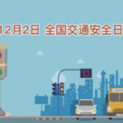 全国交通安全日|老司机的安全行车忠告来了！