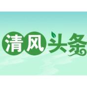 清风头条丨东安县花桥镇：把牢惠民资金“最后一公里”