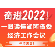 图解丨奋进2022！一图读懂湖南省委经济工作会议