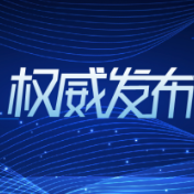 中办国办印发通知:减少元旦春节期间人员流动和聚集