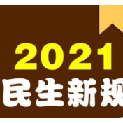 2021民生新规护航幸福生活