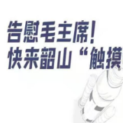 时刻在画丨告慰毛主席！快来韶山“触摸月球”