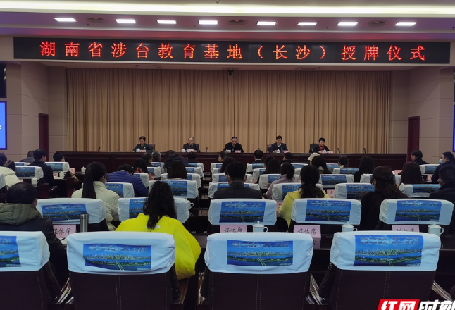 湖南举行涉台教育基地（长沙）授牌仪式