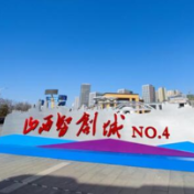 【启新程 看发展】山西智创城No.4，到底是座什么城？