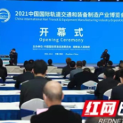 2021中国国际轨道交通和装备制造产业博览会开幕 全国政协副主席郑建邦致辞