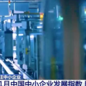 11月中国中小企业发展指数上升0.2点 显示企业的投资意愿和信心增强