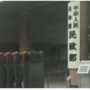 谨防上当！民政部公布今年第一批10家涉嫌非法社会组织名单