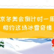 动新闻丨北京冬奥会倒计时一周年 相约这场冰雪奇缘