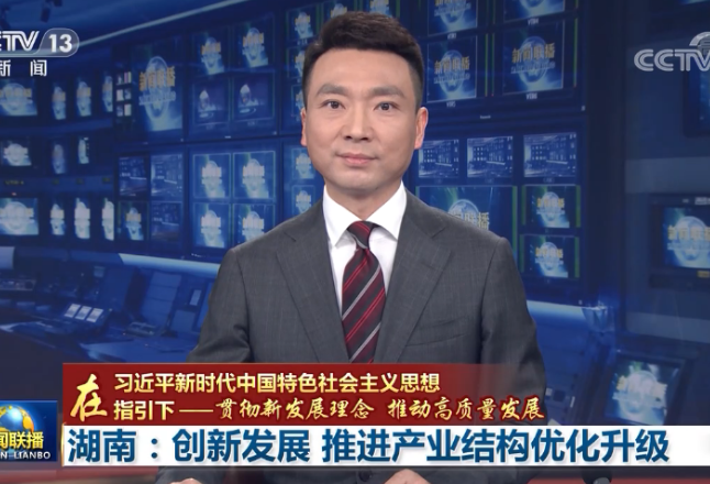 央视《新闻联播》丨湖南：创新发展 推进产业结构优化升级