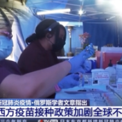 俄罗斯学者:西方疫苗接种政策加剧全球不平等
