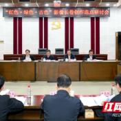 “红绿古”三色辉映 湖南将创作百米影像长卷献礼建党百年