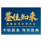 鉴往知来丨跟着总书记学历史：千秋医圣留给今天怎样的启示？