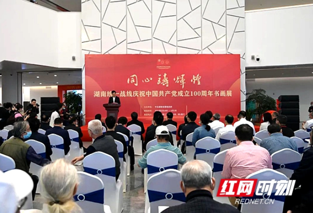 湖南统一战线庆祝中国共产党成立100周年书画展开幕
