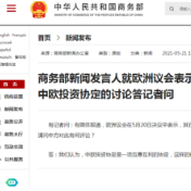 欧洲议会通过决议冻结中欧投资协定，商务部回应