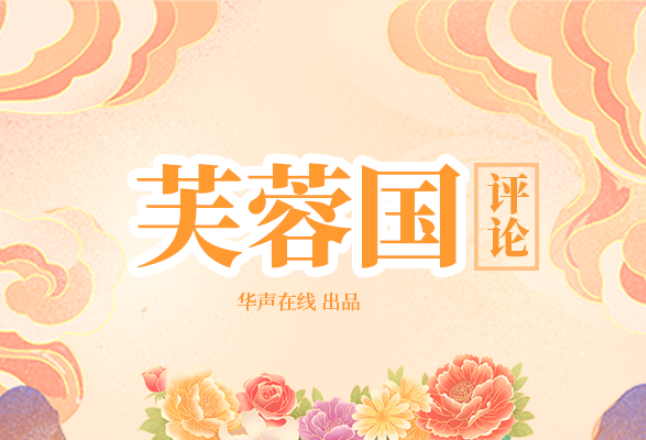 芙蓉国评论：红色装点“此关山”，湖南未来“更好看”