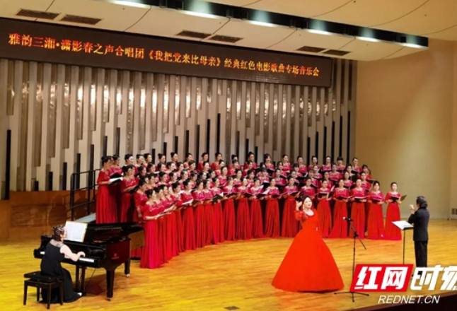 湖南举办经典红色电影歌曲专场音乐会