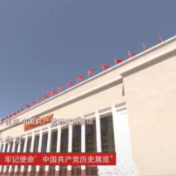时政现场说丨跟着习近平总书记走进党史馆——党的历史是最生动的教科书