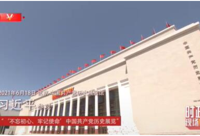 时政现场说丨跟着习近平总书记走进党史馆——党的历史是最生动的教科书
