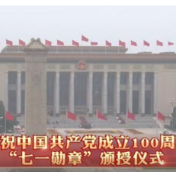 庆祝中国共产党成立100周年“七一勋章”颁授仪式在湖南引发热烈反响