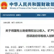 四部门:明年起,国有土地使用权出让收入划转税务征收