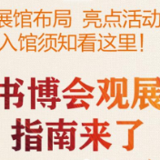 一图读懂｜书博会展馆布局、亮点活动、入馆须知看这里