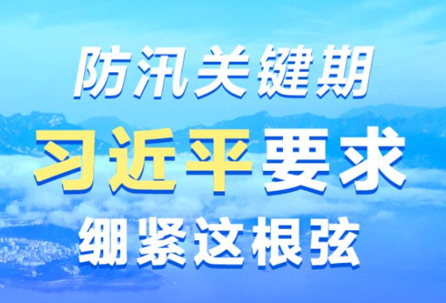 防汛关键期 习近平要求绷紧这根弦
