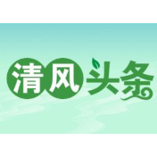 清风头条丨江永县：“八个一律”护航营商环境优化