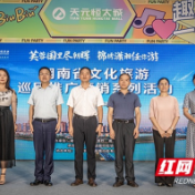 湖南文化旅游巡回推广营销系列活动走进湘潭