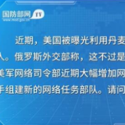 国防部：美国是世界公认的“黑客帝国”和“窃密帝国”