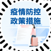 官方版出行政策查询工具来了！出门前查一查，行程不耽误！