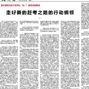 走好新的赶考之路的行动纲领