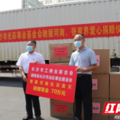 长沙市工商联、长沙市光彩事业基金会向张家界、河南捐款捐物570万元