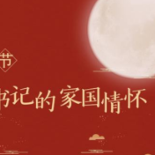 中秋佳节，感悟总书记的家国情怀