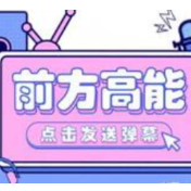 喜欢发弹幕的小伙伴注意了，这些内容不能发！