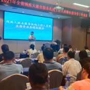 2021年湖南残疾人就业服务机构工作人员职业指导骨干培训班开班