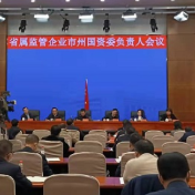 省属监管企业市州国资委负责人会议召开 陈飞出席
