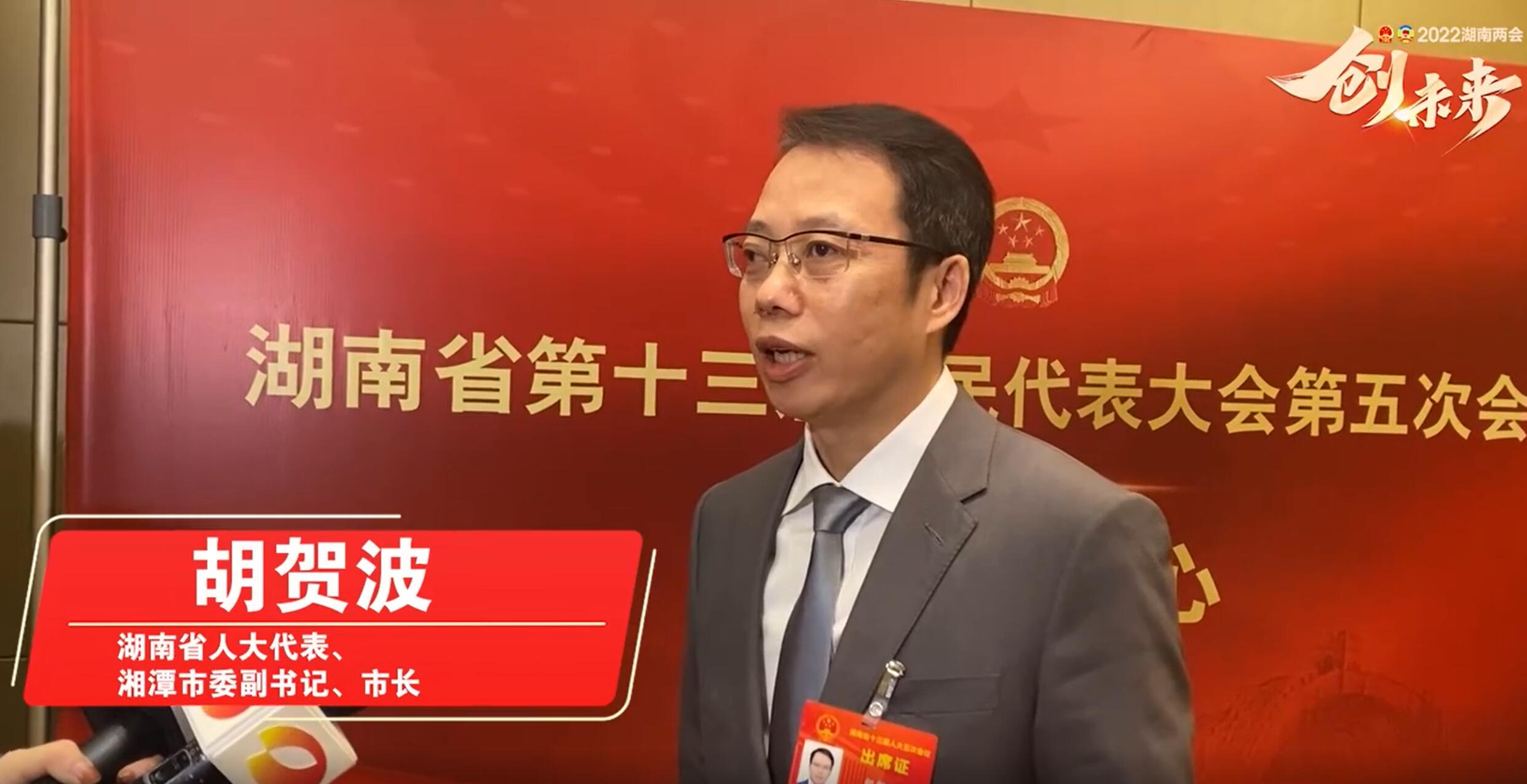 两会专访丨胡贺波坚持聚焦激活变革优化在推进湘潭高质量发展上闯出新