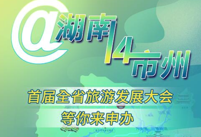 海报丨@湖南14市州 首届全省旅游发展大会等你来申办