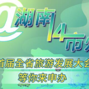 海报丨@湖南14市州 首届全省旅游发展大会等你来申办