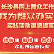 办了9.3万余件 2021年长沙县网上群众工作部大数据发布